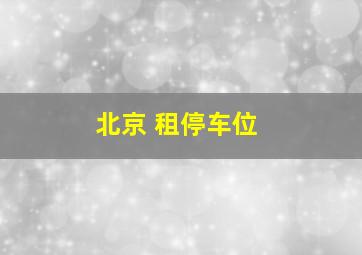 北京 租停车位